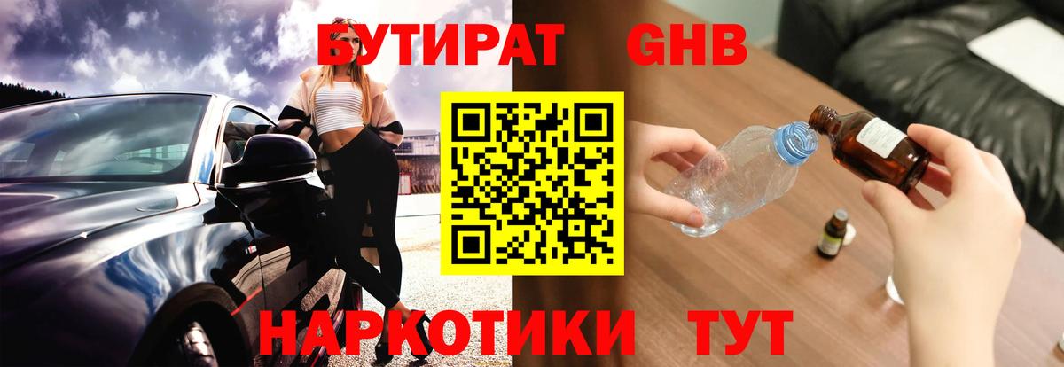 БУТИРАТ GHB  Вход с VPN  БУТИРАТ  Волоколамск 