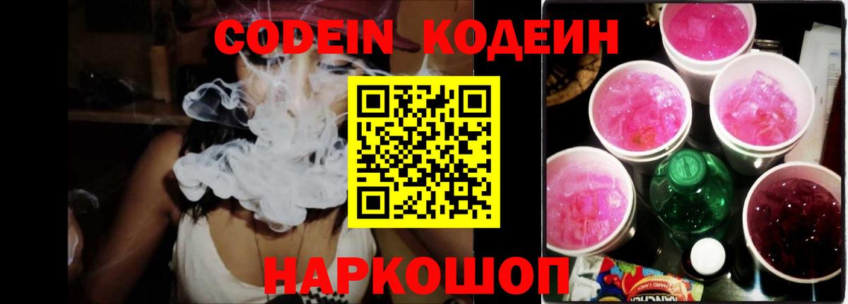 Волоколамск  Кодеин напиток Lean (лин)  Вход с VPN 